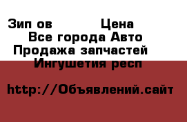Зип ов 65, 30 › Цена ­ 100 - Все города Авто » Продажа запчастей   . Ингушетия респ.
